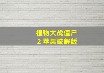 植物大战僵尸2 苹果破解版